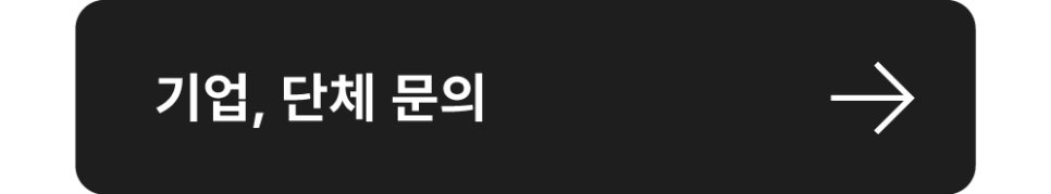 센서리랩 워크샵 기업 단체 문의